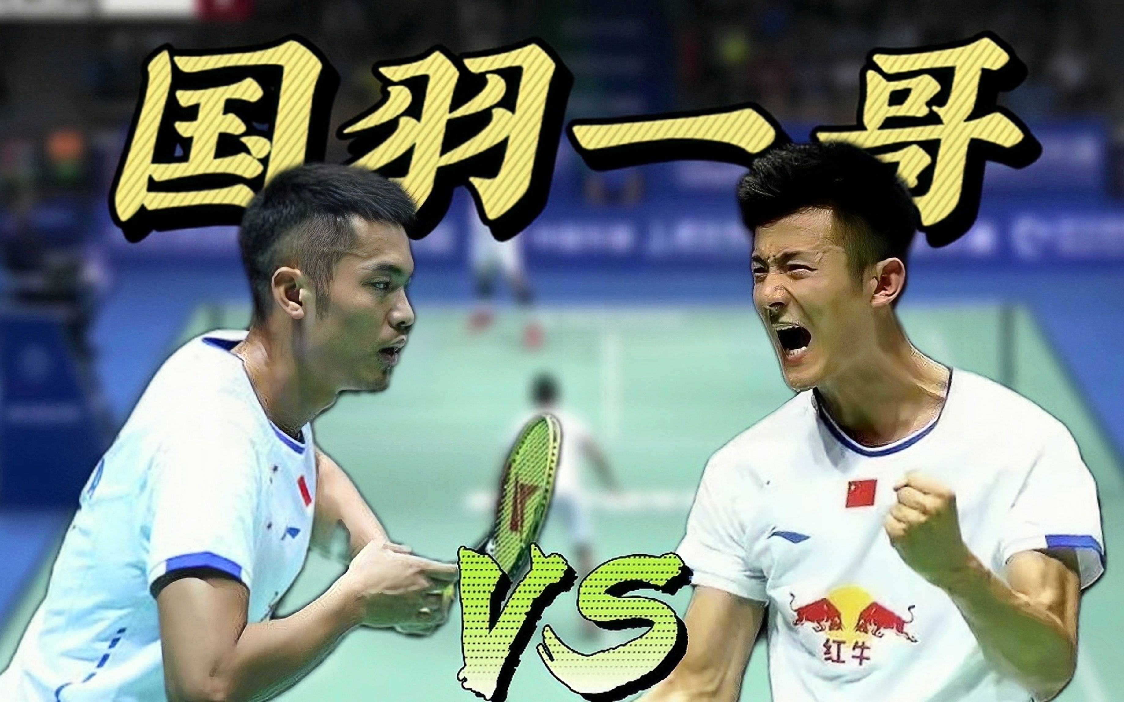 印度羽毛球队轻取马来西亚羽毛球队，林丹关键制胜