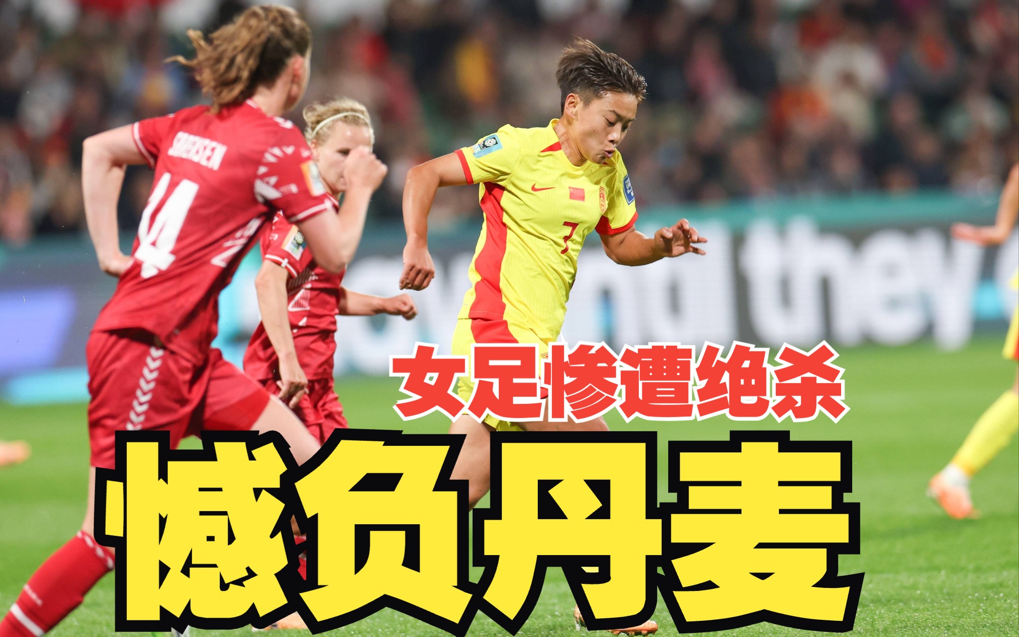 丹麦队绝杀日本队，黄鸭组合关键制胜